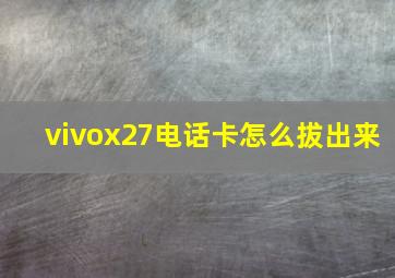 vivox27电话卡怎么拔出来