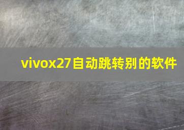 vivox27自动跳转别的软件