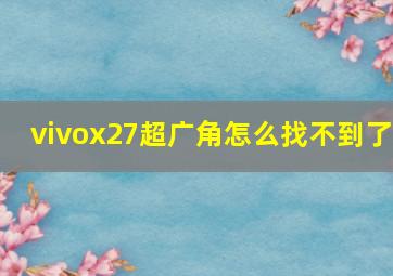 vivox27超广角怎么找不到了