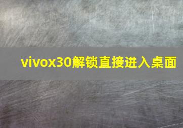 vivox30解锁直接进入桌面