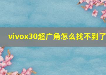 vivox30超广角怎么找不到了