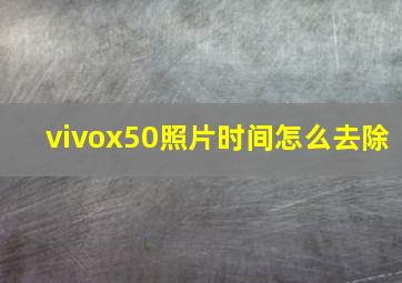 vivox50照片时间怎么去除