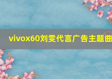 vivox60刘雯代言广告主题曲