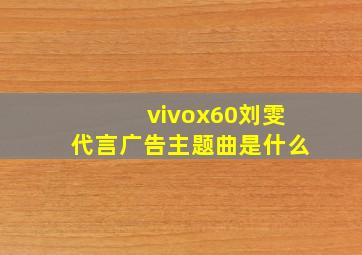 vivox60刘雯代言广告主题曲是什么