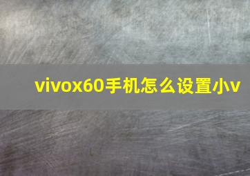 vivox60手机怎么设置小v