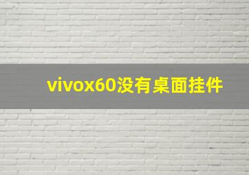 vivox60没有桌面挂件