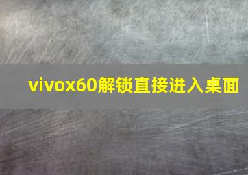 vivox60解锁直接进入桌面