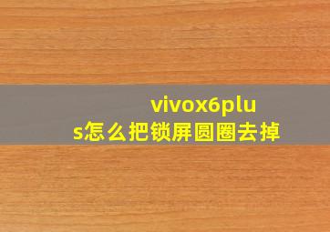 vivox6plus怎么把锁屏圆圈去掉