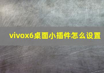 vivox6桌面小插件怎么设置