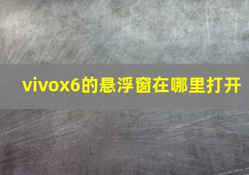 vivox6的悬浮窗在哪里打开