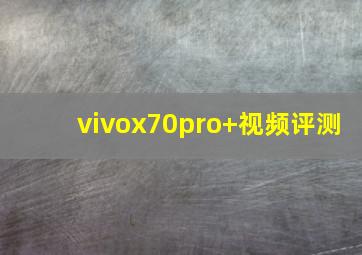 vivox70pro+视频评测