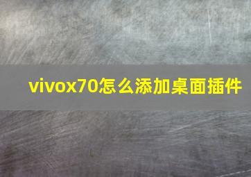 vivox70怎么添加桌面插件