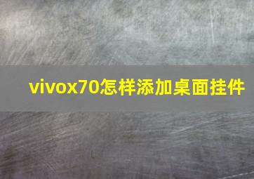 vivox70怎样添加桌面挂件