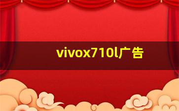 vivox710l广告