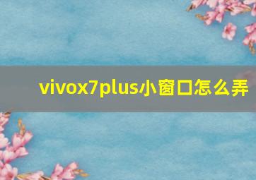 vivox7plus小窗口怎么弄