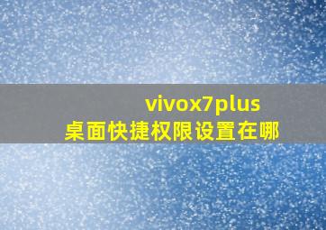 vivox7plus桌面快捷权限设置在哪