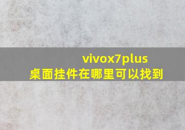 vivox7plus桌面挂件在哪里可以找到