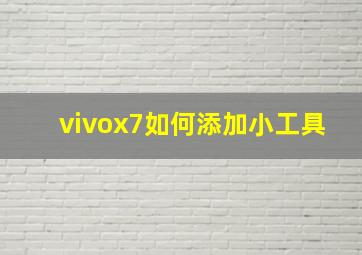 vivox7如何添加小工具