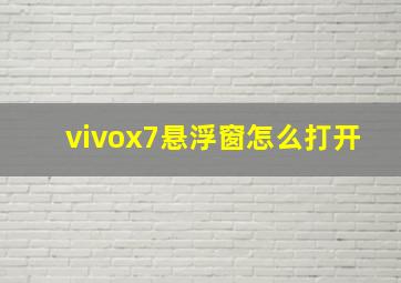 vivox7悬浮窗怎么打开