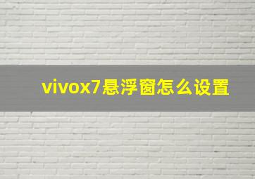 vivox7悬浮窗怎么设置