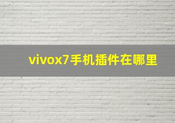 vivox7手机插件在哪里