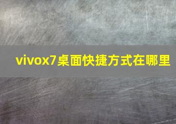 vivox7桌面快捷方式在哪里