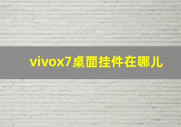 vivox7桌面挂件在哪儿