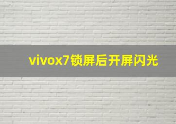 vivox7锁屏后开屏闪光