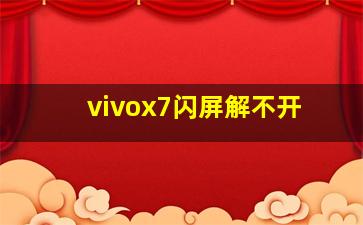 vivox7闪屏解不开