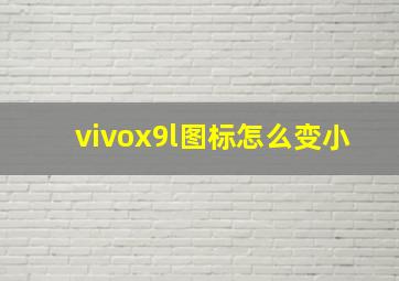 vivox9l图标怎么变小