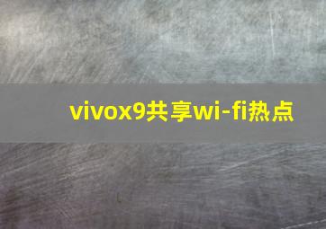 vivox9共享wi-fi热点