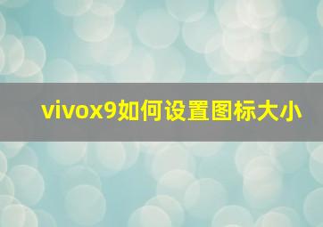 vivox9如何设置图标大小