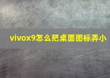 vivox9怎么把桌面图标弄小