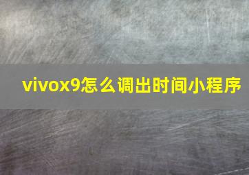 vivox9怎么调出时间小程序