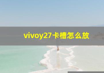 vivoy27卡槽怎么放