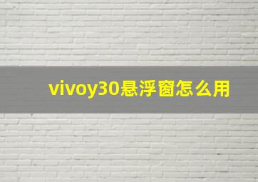 vivoy30悬浮窗怎么用