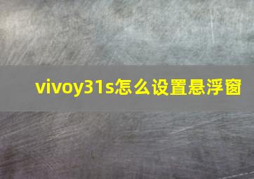 vivoy31s怎么设置悬浮窗