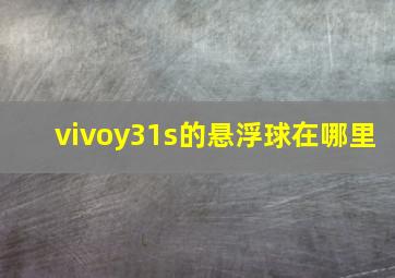 vivoy31s的悬浮球在哪里