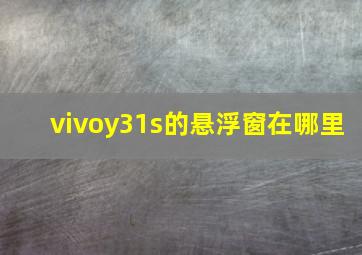 vivoy31s的悬浮窗在哪里