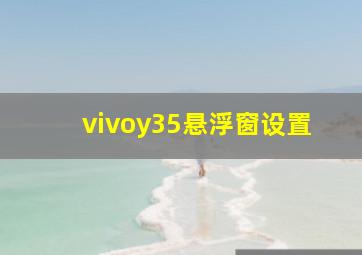 vivoy35悬浮窗设置