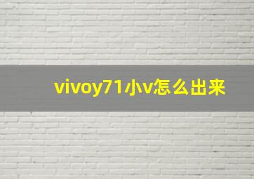 vivoy71小v怎么出来