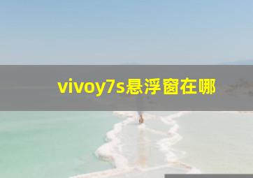 vivoy7s悬浮窗在哪