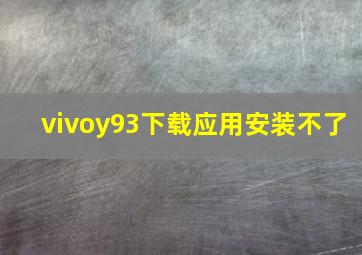 vivoy93下载应用安装不了