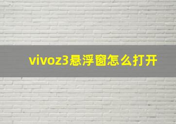 vivoz3悬浮窗怎么打开