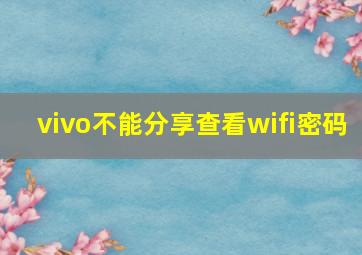 vivo不能分享查看wifi密码