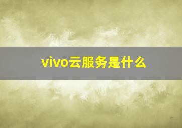 vivo云服务是什么