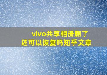 vivo共享相册删了还可以恢复吗知乎文章