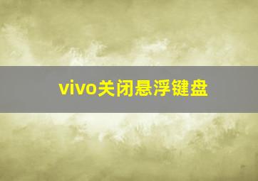 vivo关闭悬浮键盘