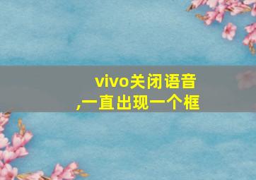 vivo关闭语音,一直出现一个框