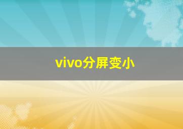 vivo分屏变小